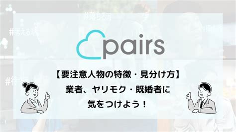 マッチングアプリ 要注意人物 2ちゃんねる|ペアーズ(Pairs)の要注意人物の特徴は？5chの情報や。